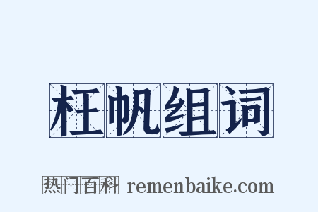 枉帆组词是什么意思的图片